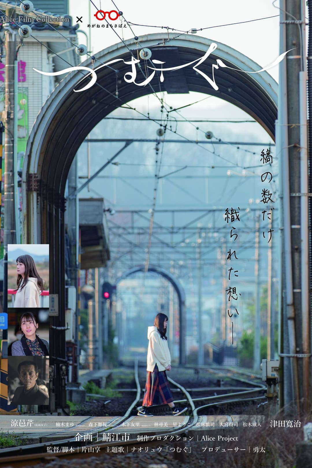 Poster di つむぐ