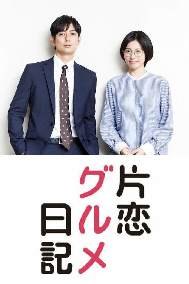 Poster di 片恋グルメ日記