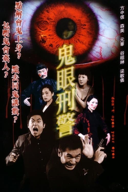 Poster di 鬼眼刑警