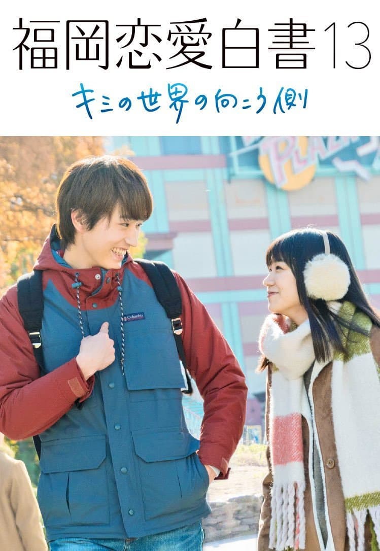 Poster di 福岡恋愛白書 13 ~ キミの世界の向こう側 ~