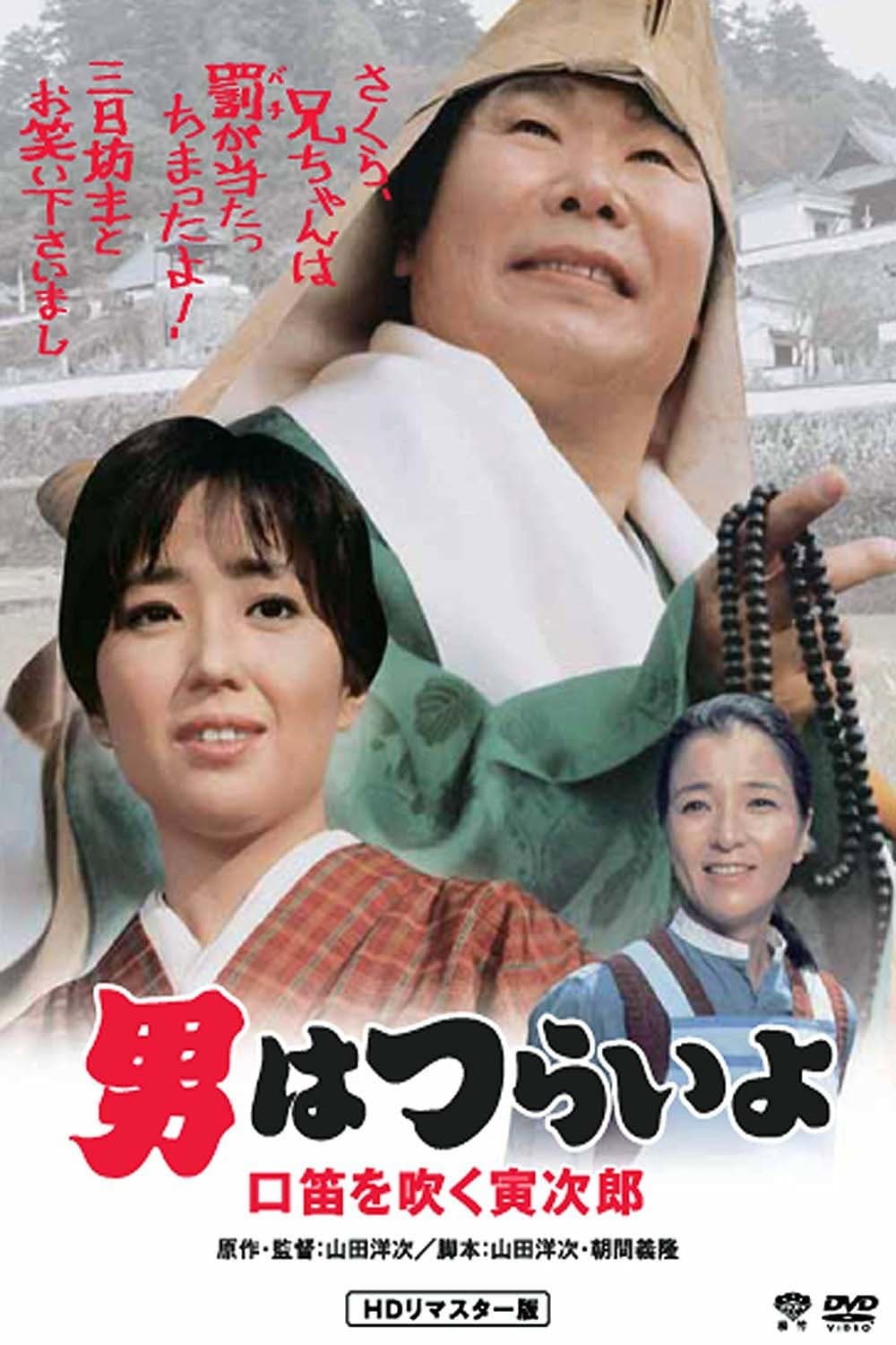 Poster di 男はつらいよ　口笛を吹く寅次郎