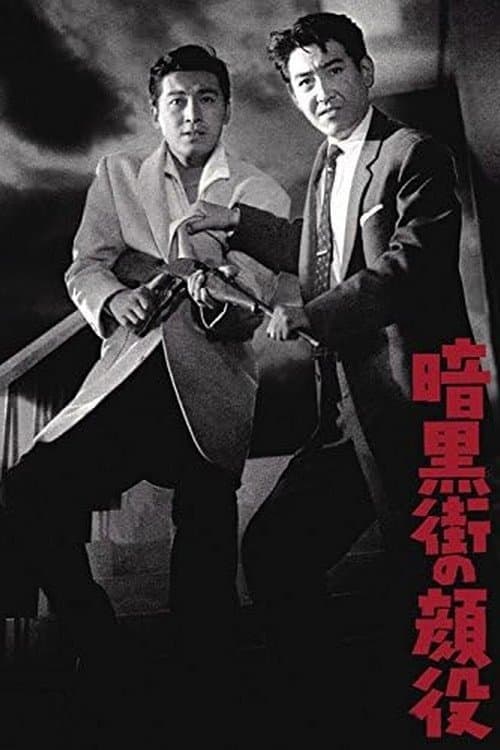 Poster di 暗黒街の顔役
