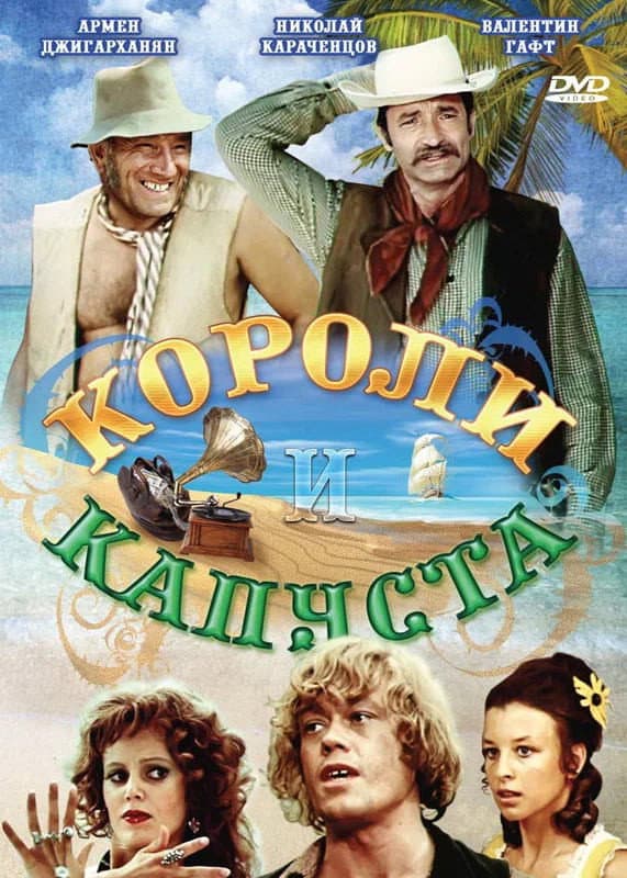 Poster di Короли и капуста