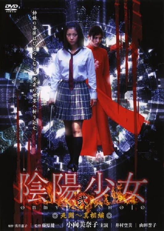 Poster di 陰陽少女
