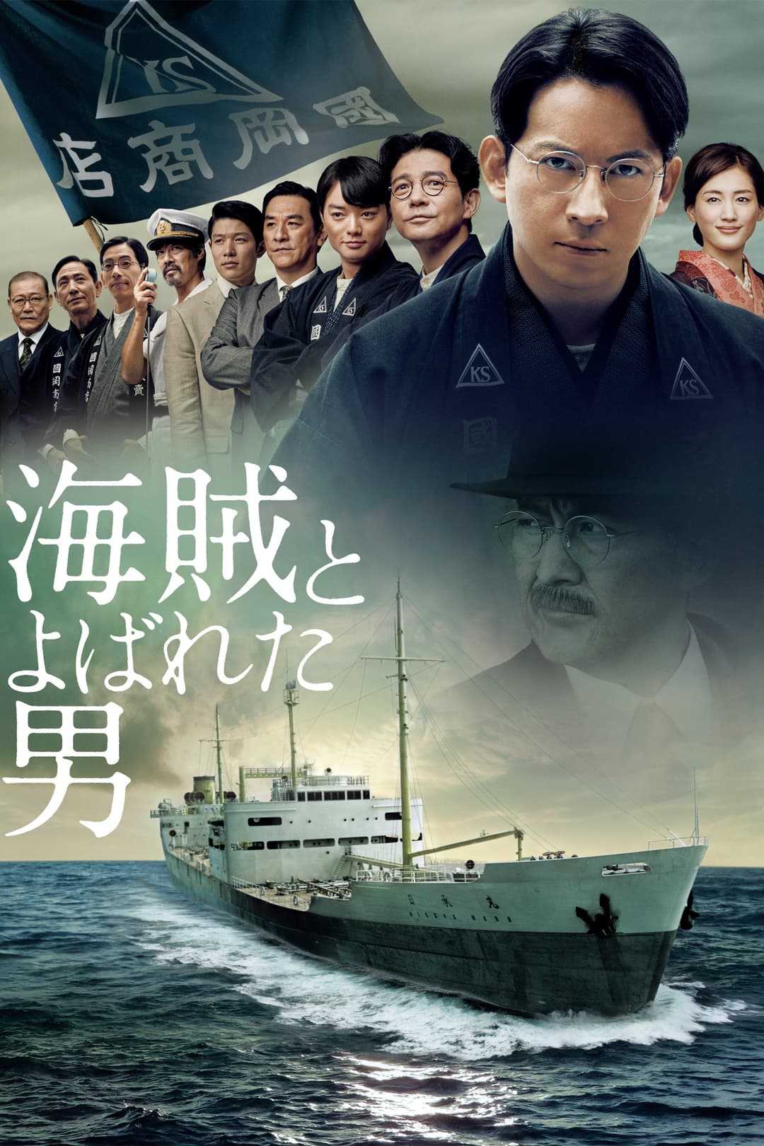 Poster di 海賊とよばれた男