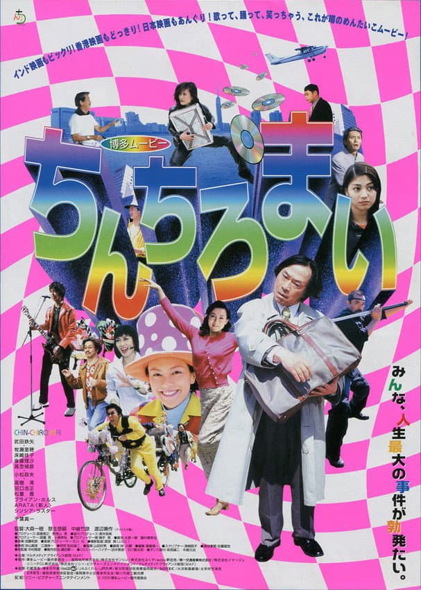 Poster di 博多ムービー　ちんちろまい