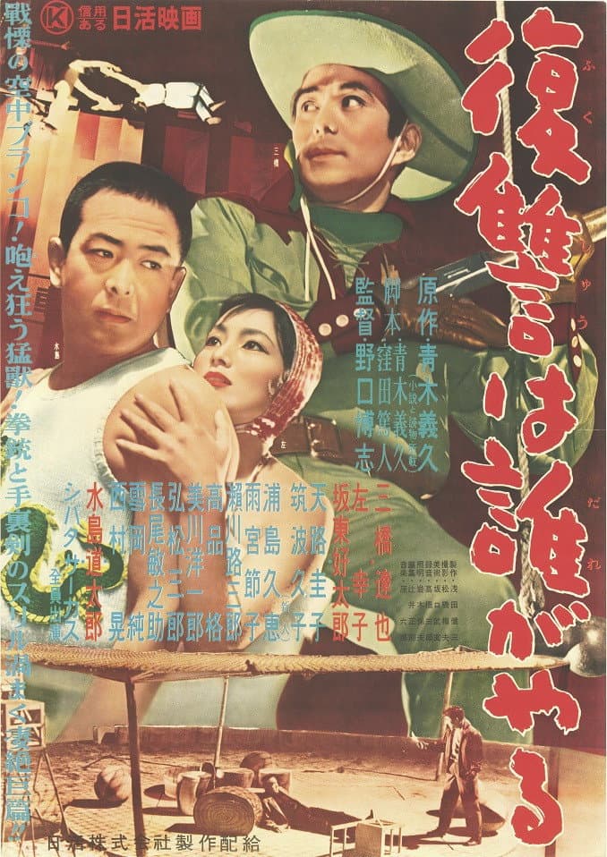 Poster di 復讐は誰がやる