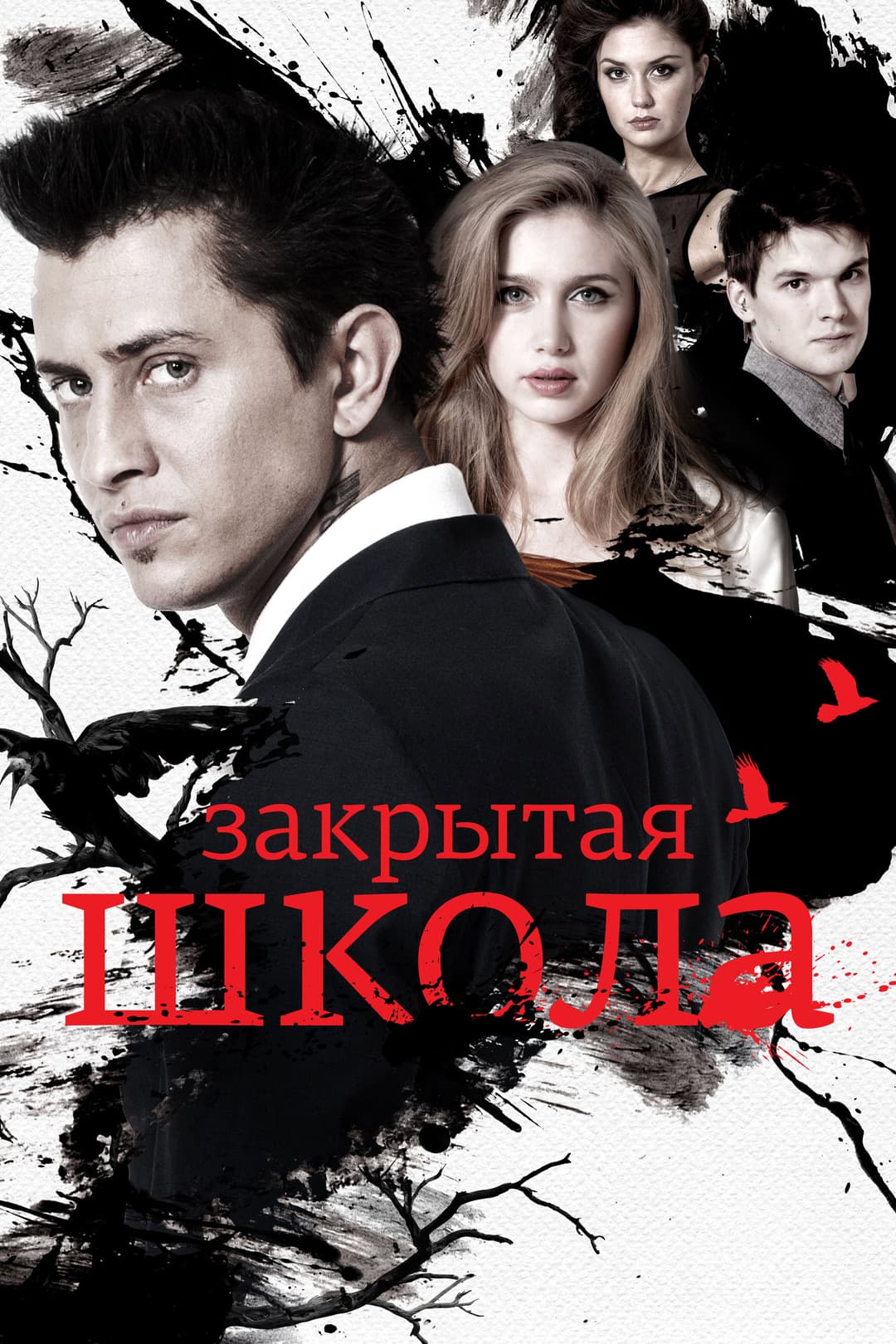 Poster di Закрытая школа