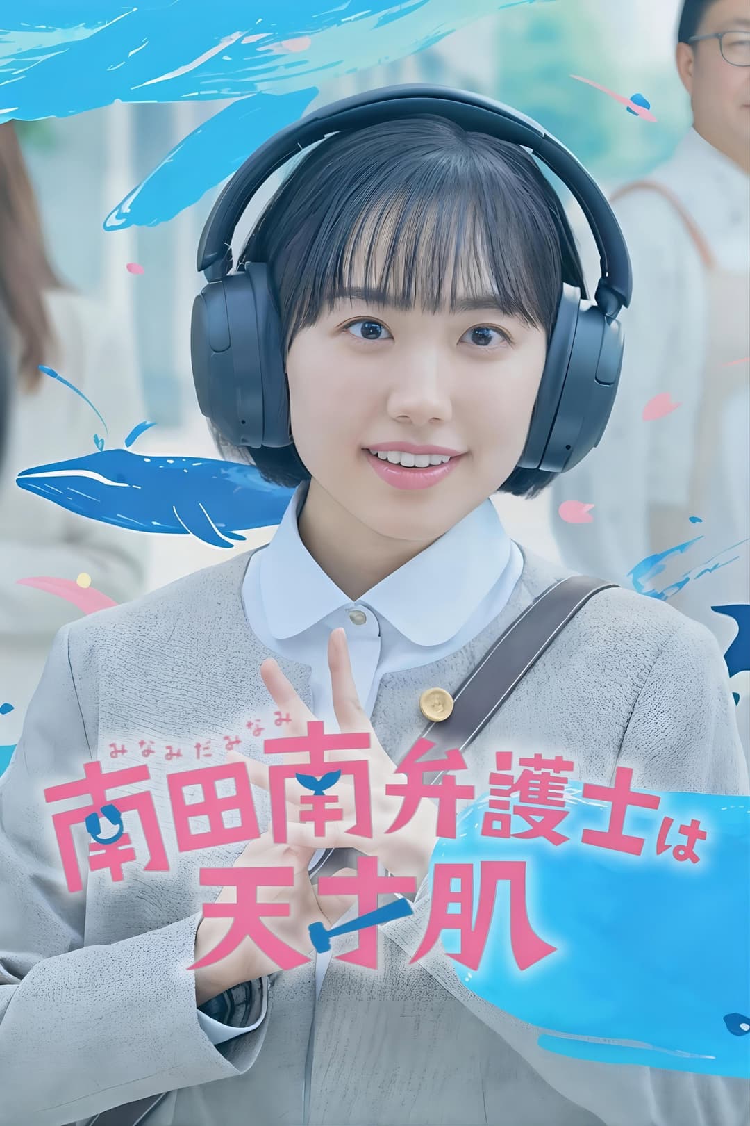 Poster di 南田南弁護士は天才肌