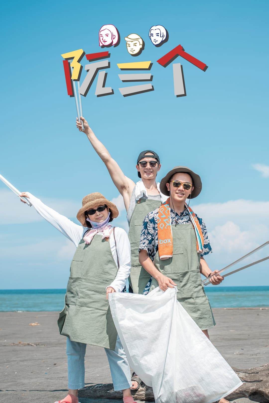 Poster di 阮三个