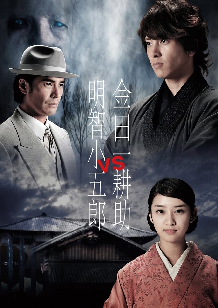 Poster di 金田一耕助VS明智小五郎