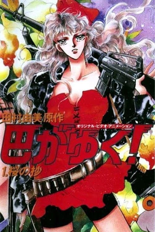 Poster di 巴がゆく!