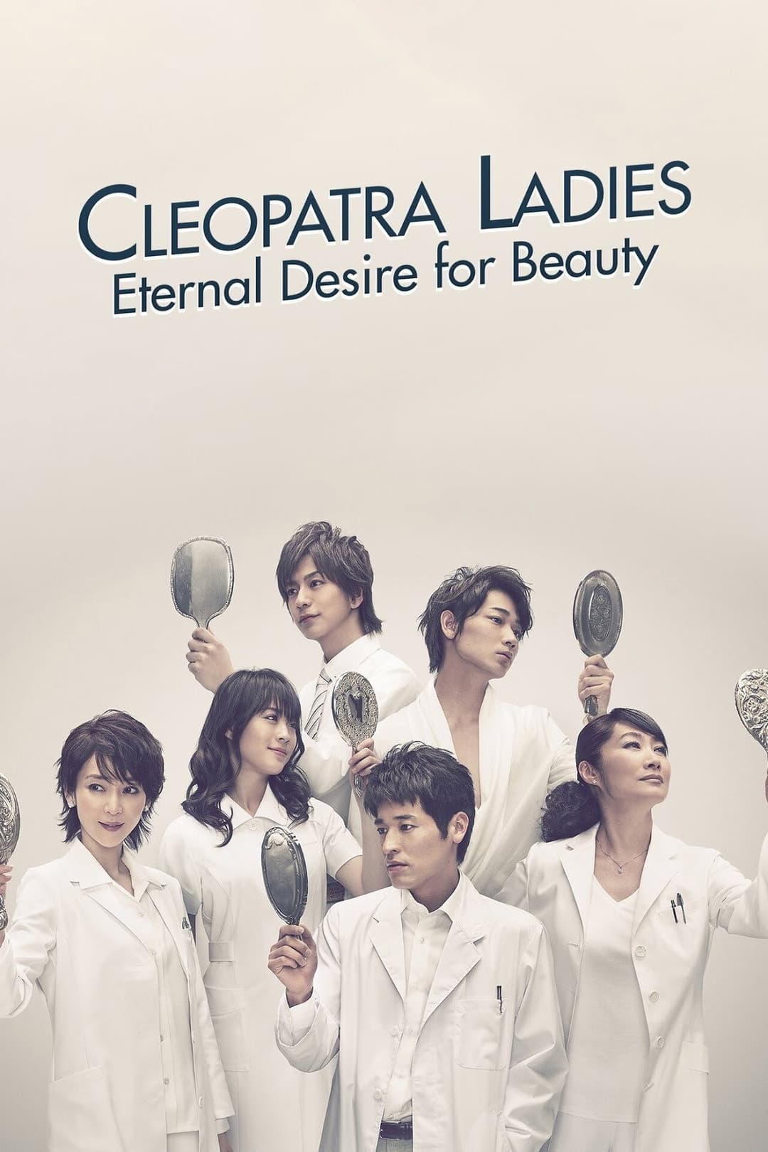 Poster di クレオパトラな女たち