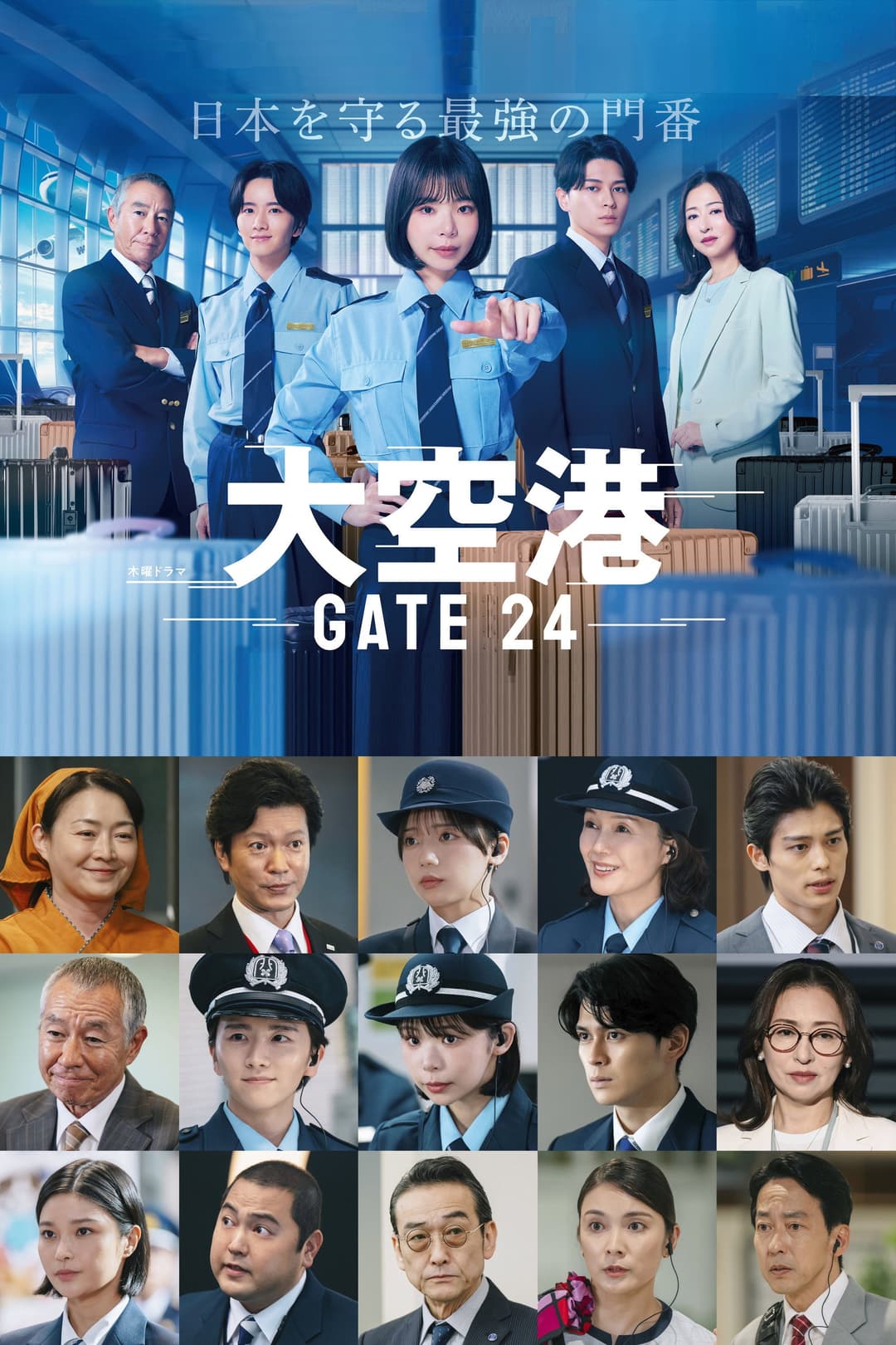 Poster di 大空港～GATE24～