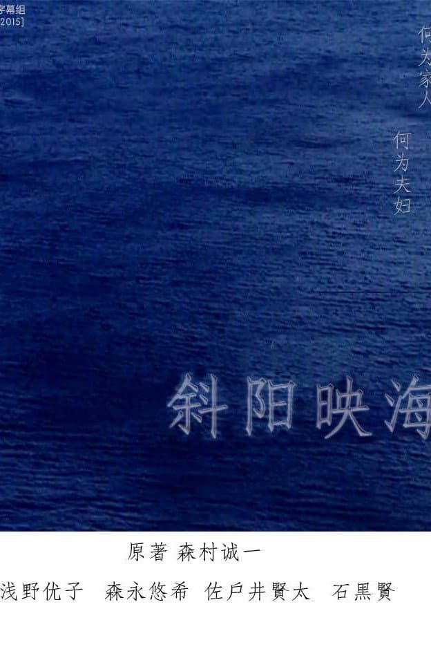 Poster di 海の斜光