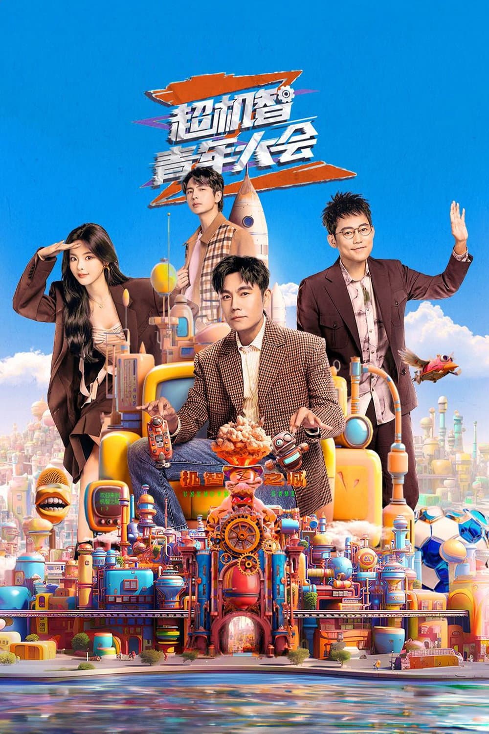 Poster di 超机智青年大会