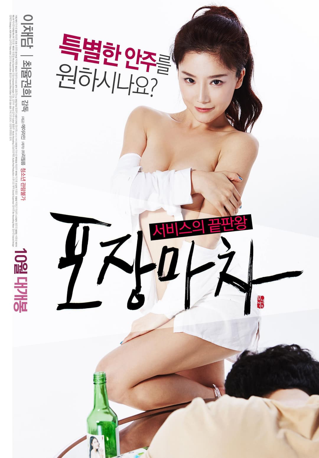 Poster di 포장마차