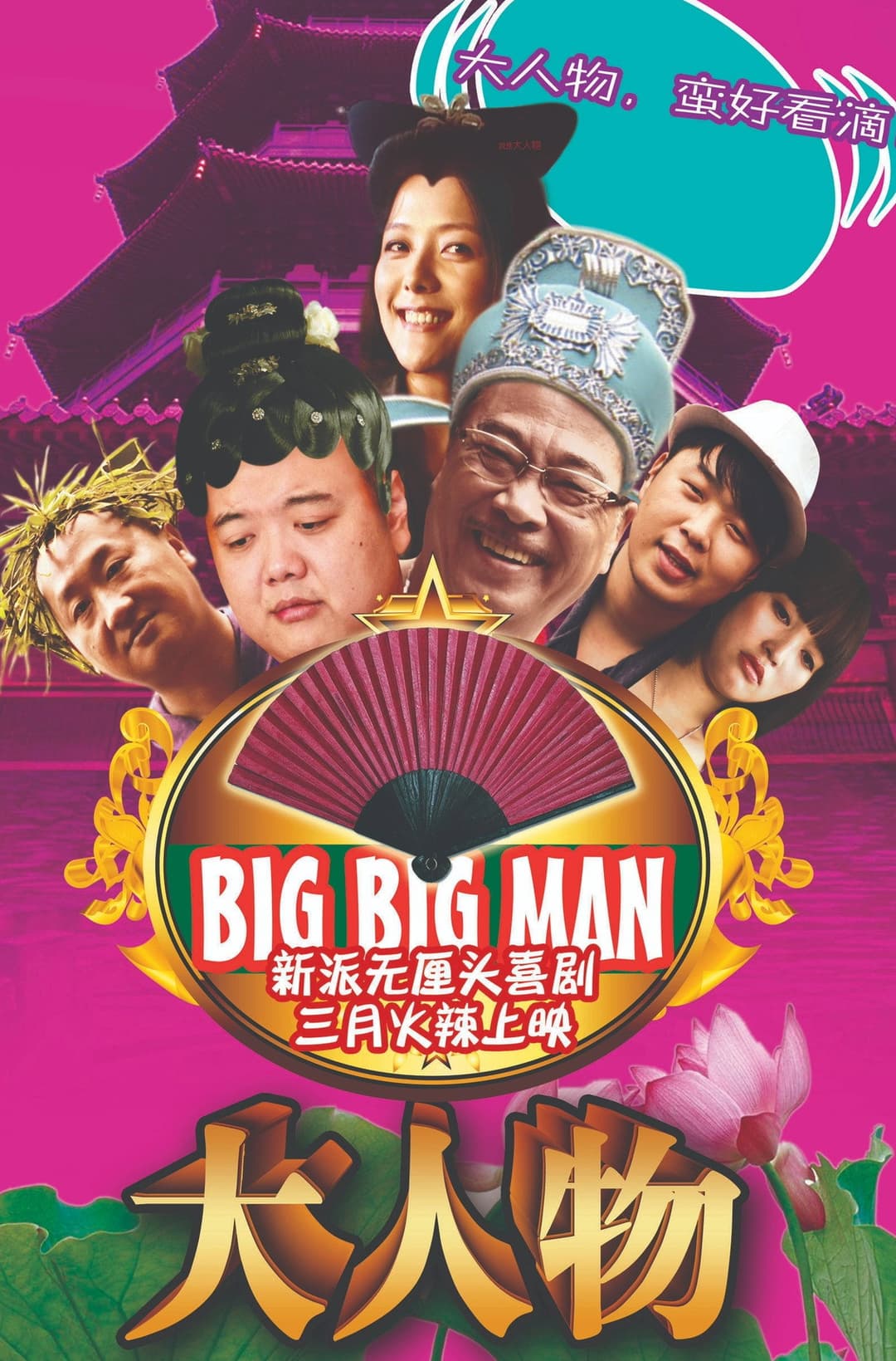 Poster di 大人物