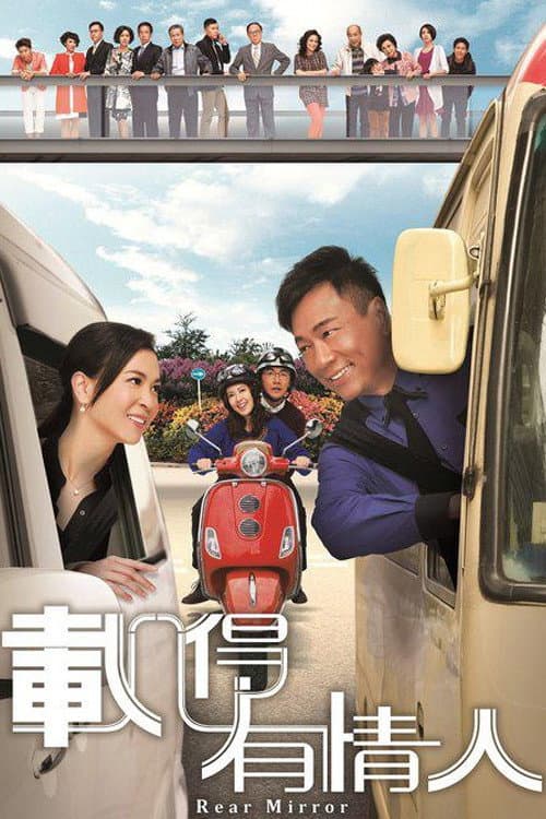 Poster di 載得有情人