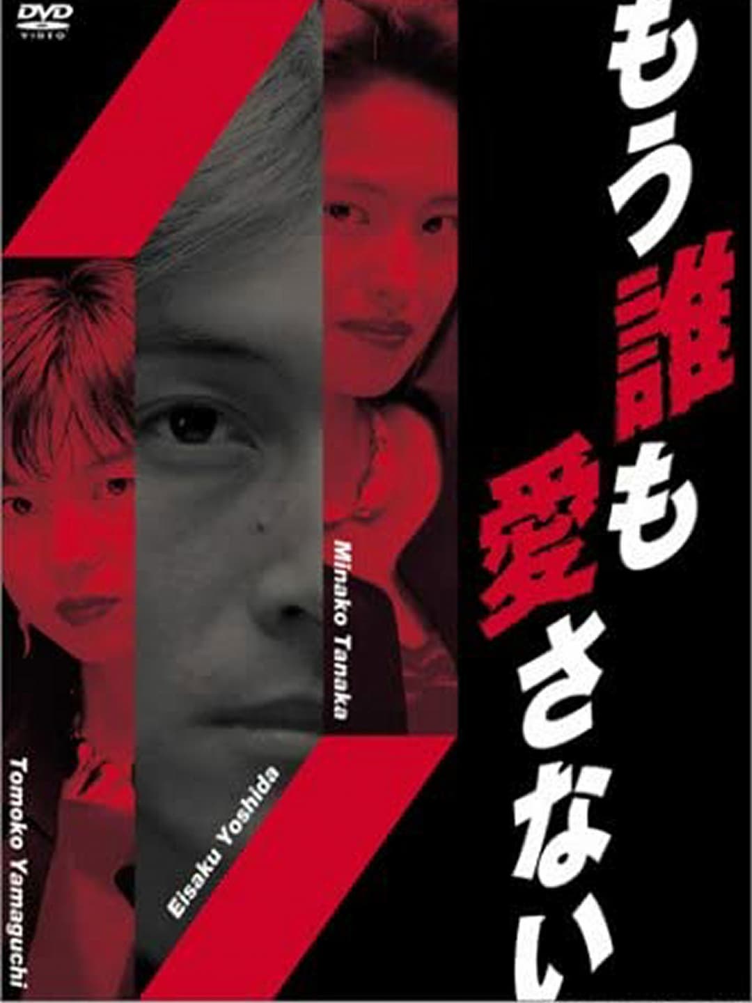 Poster di もう誰も愛さない