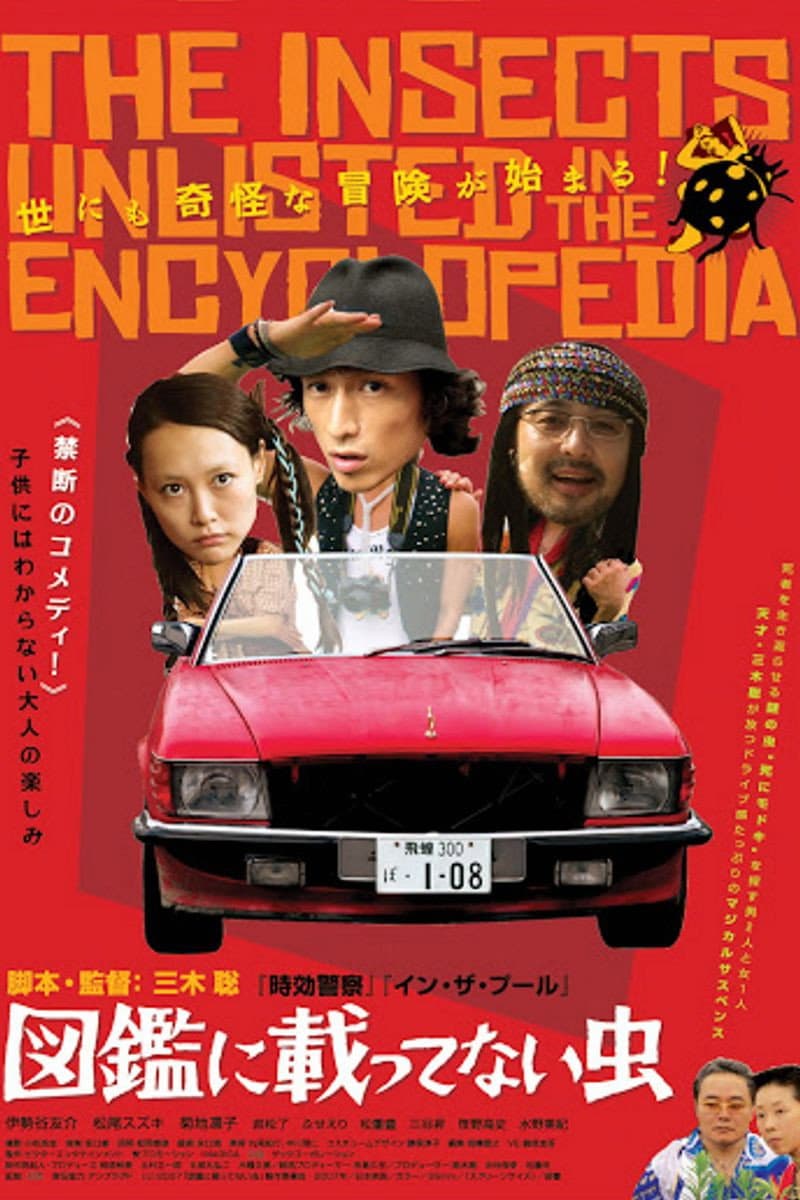Poster di 図鑑に載ってない虫