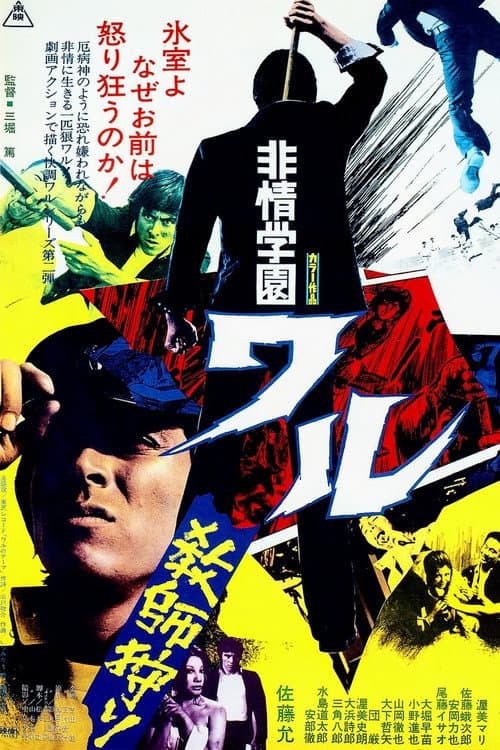 Poster di 非情学園ワル　教師狩り
