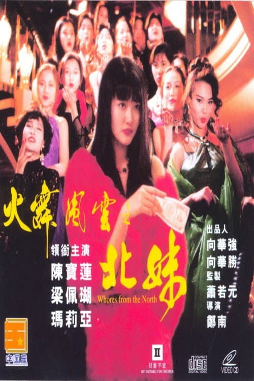 Poster di 火舞風雲之北妹