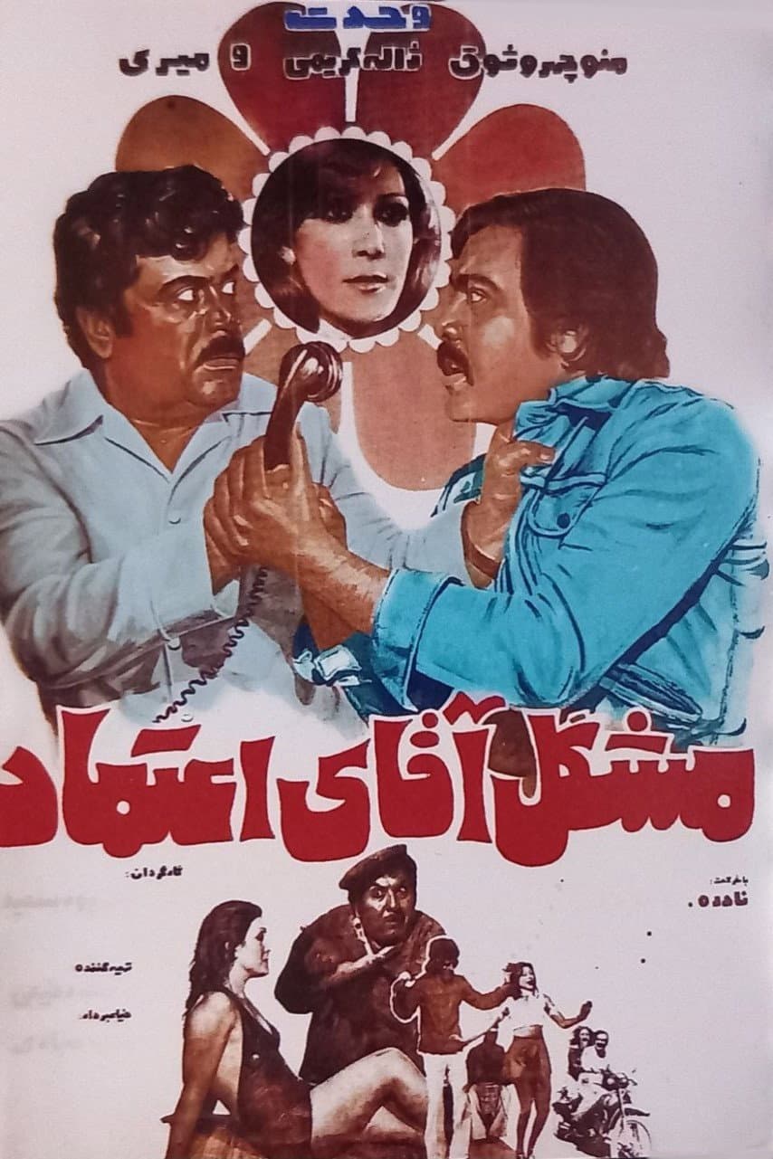 Poster di مشکل آقای اعتماد