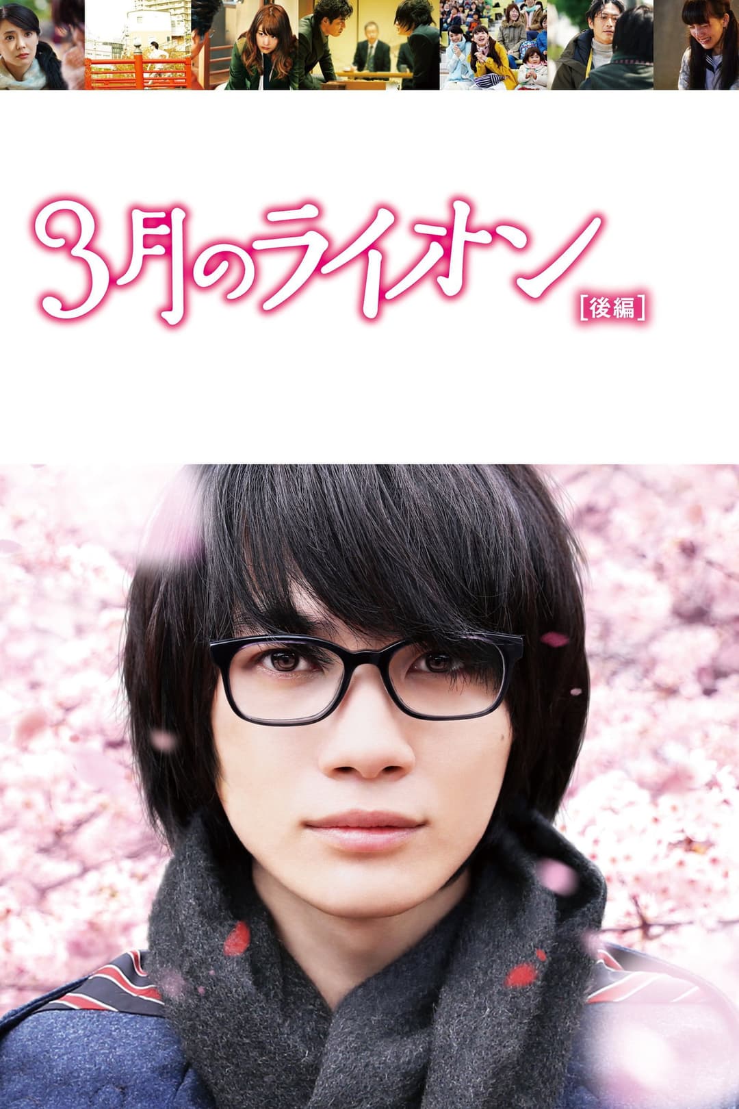 Poster di 3月のライオン 後編