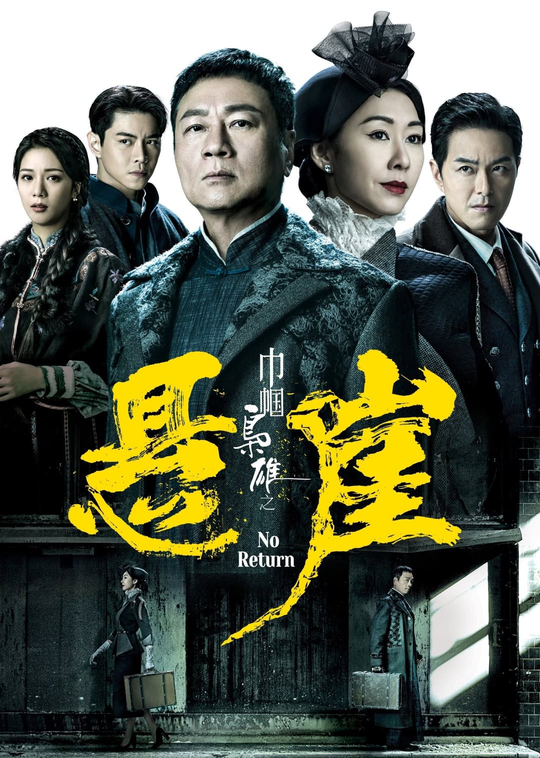 Poster di 幗梟雄之懸崖