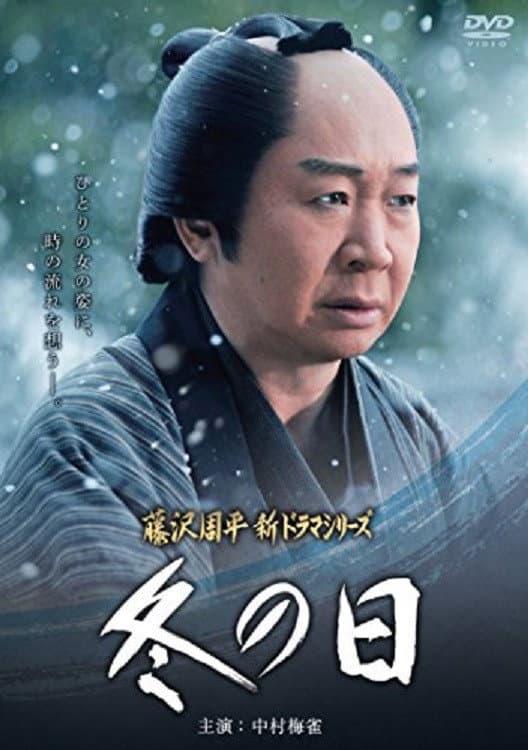 Poster di 冬の日
