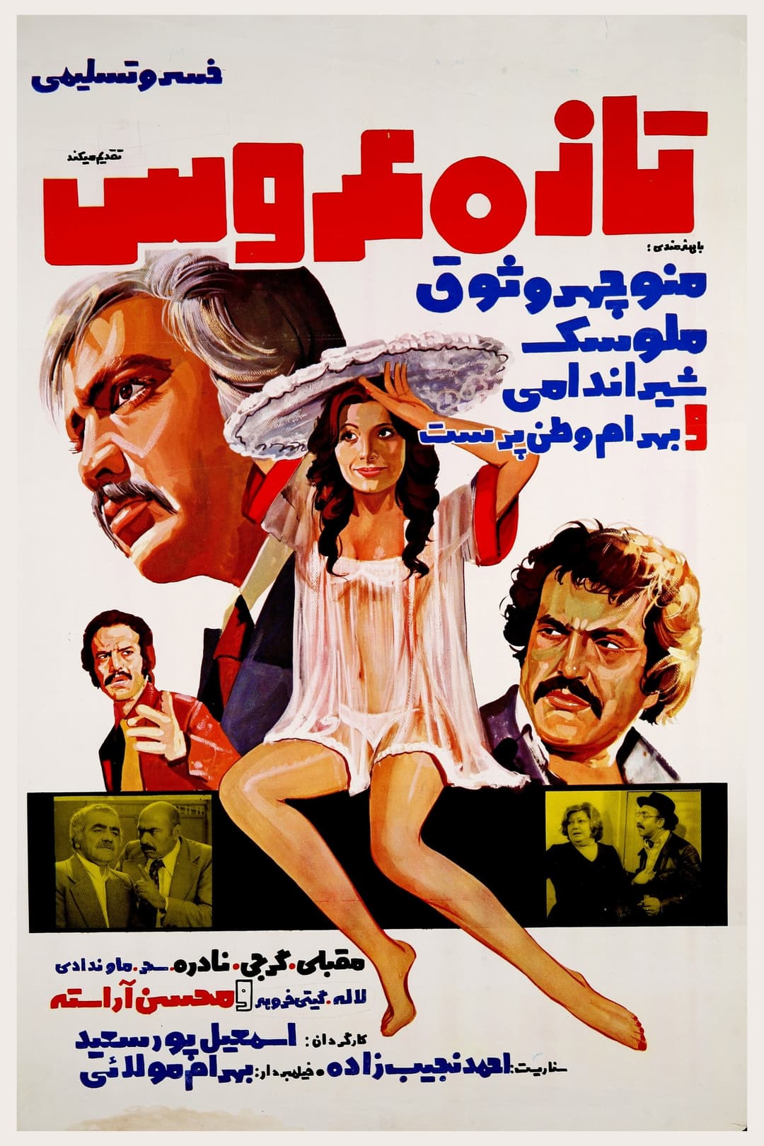 Poster di تازه عروس