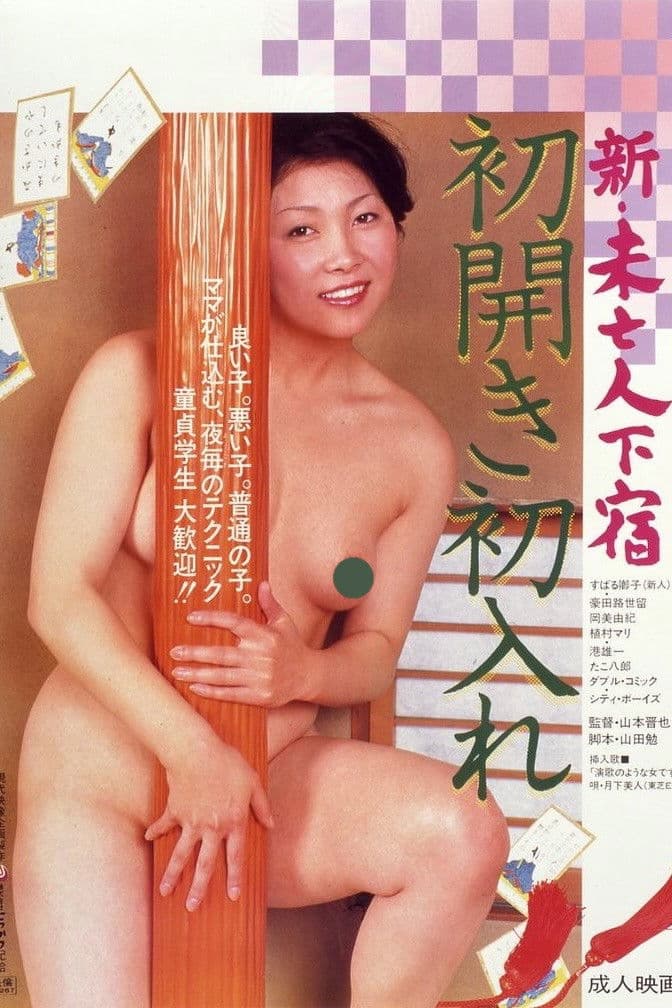 Poster di 新・未亡人下宿　初開き初入れ