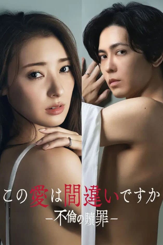 Poster di この愛は間違いですか～不倫の贖罪