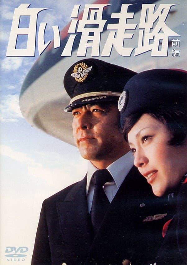 Poster di 白い滑走路