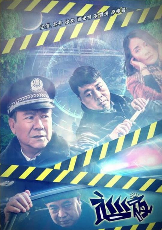 Poster di 巡夜