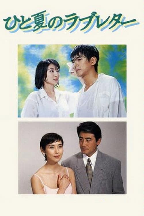 Poster di ひと夏のラブレター