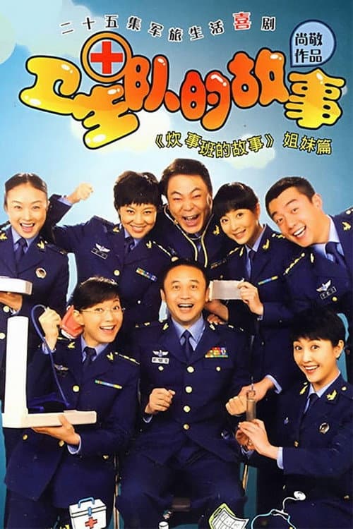 Poster di 卫生队的故事