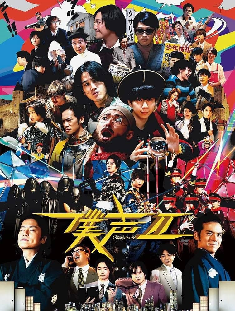 Poster di セカイ系バラエティ 僕声