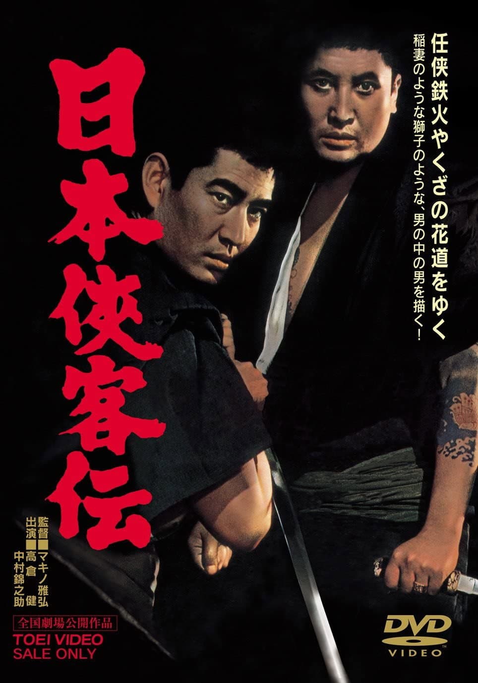 Poster di 日本侠客伝