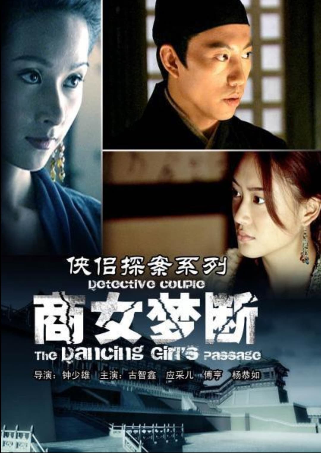 Poster di 侠侣探案之商女梦断