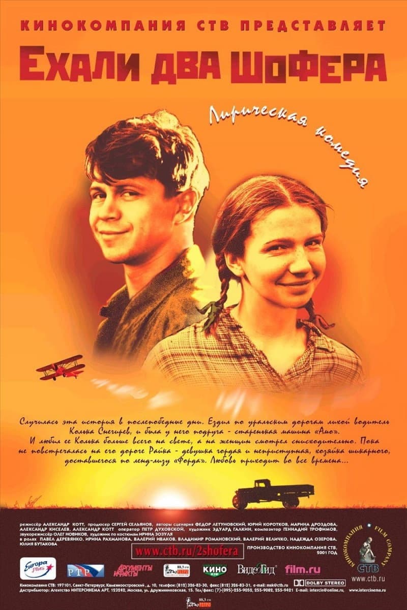 Poster di Ехали два шофера