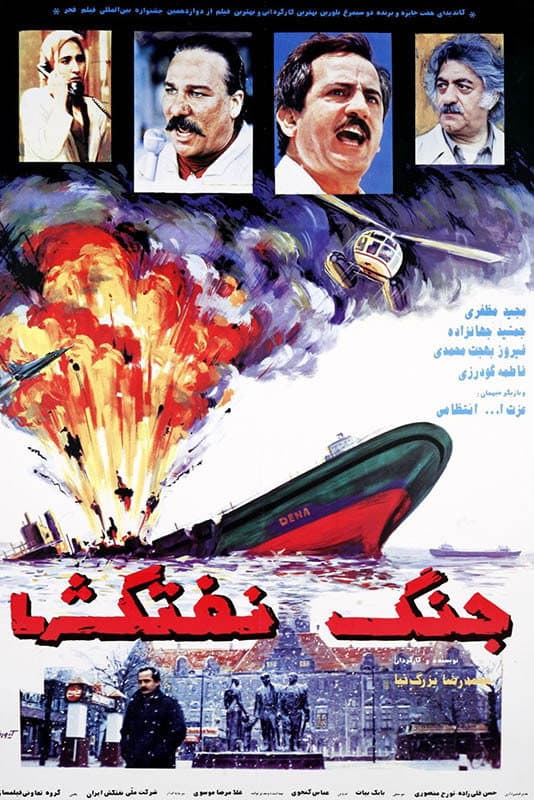 Poster di جنگ نفت‌کش‌ها