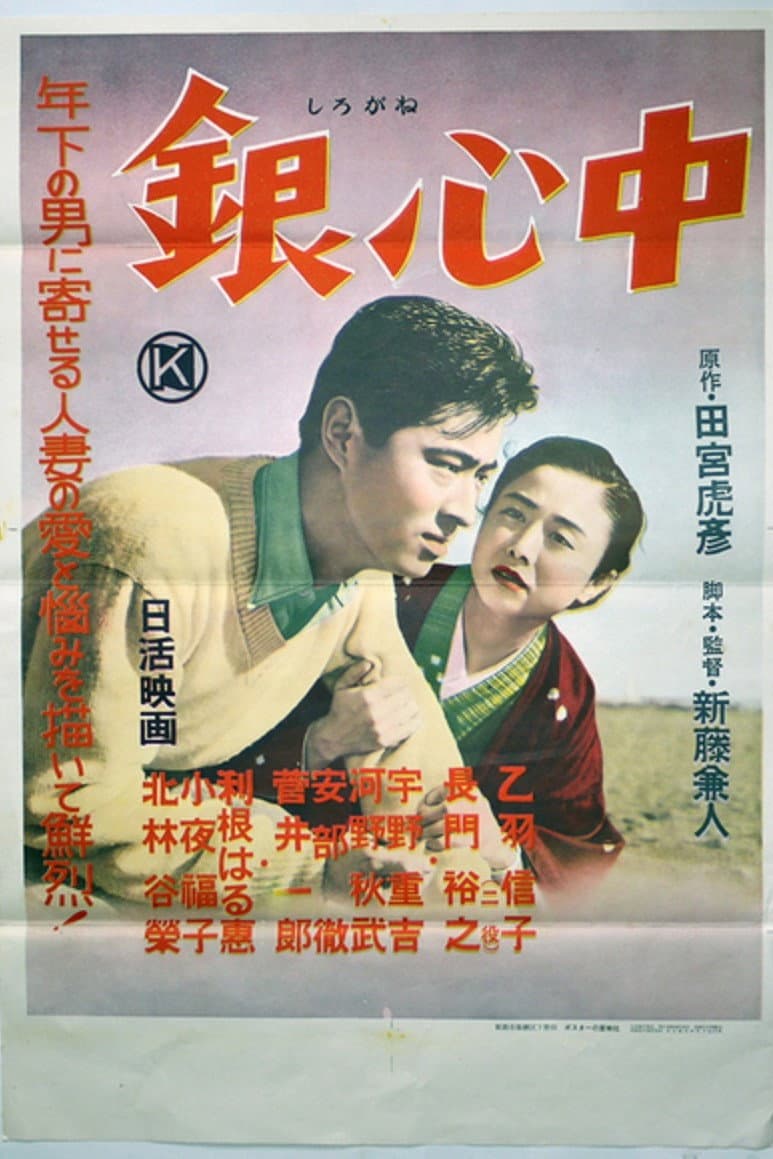 Poster di 銀心中