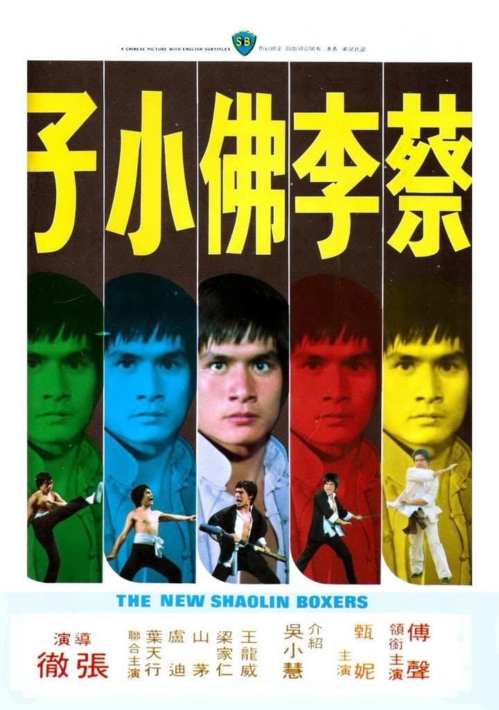 Poster di 蔡李佛小子