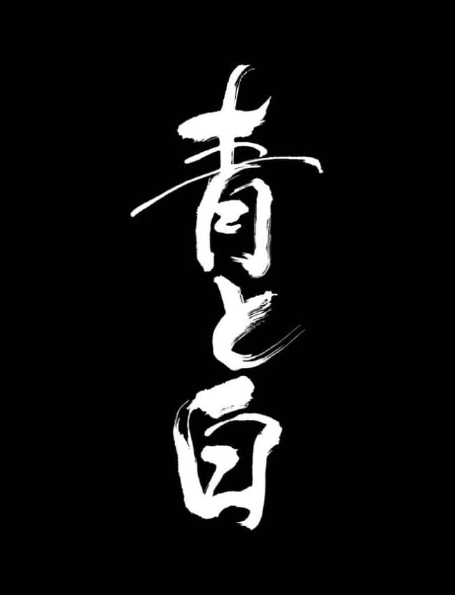 Poster di 青と白