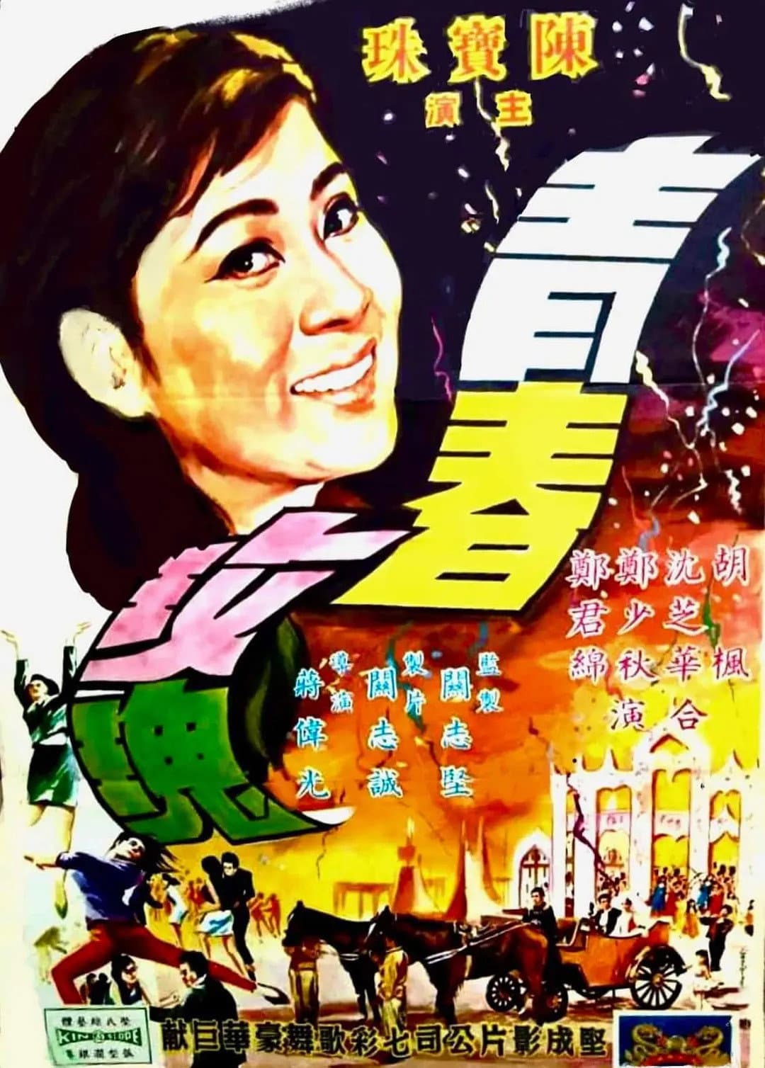 Poster di 青春玫瑰