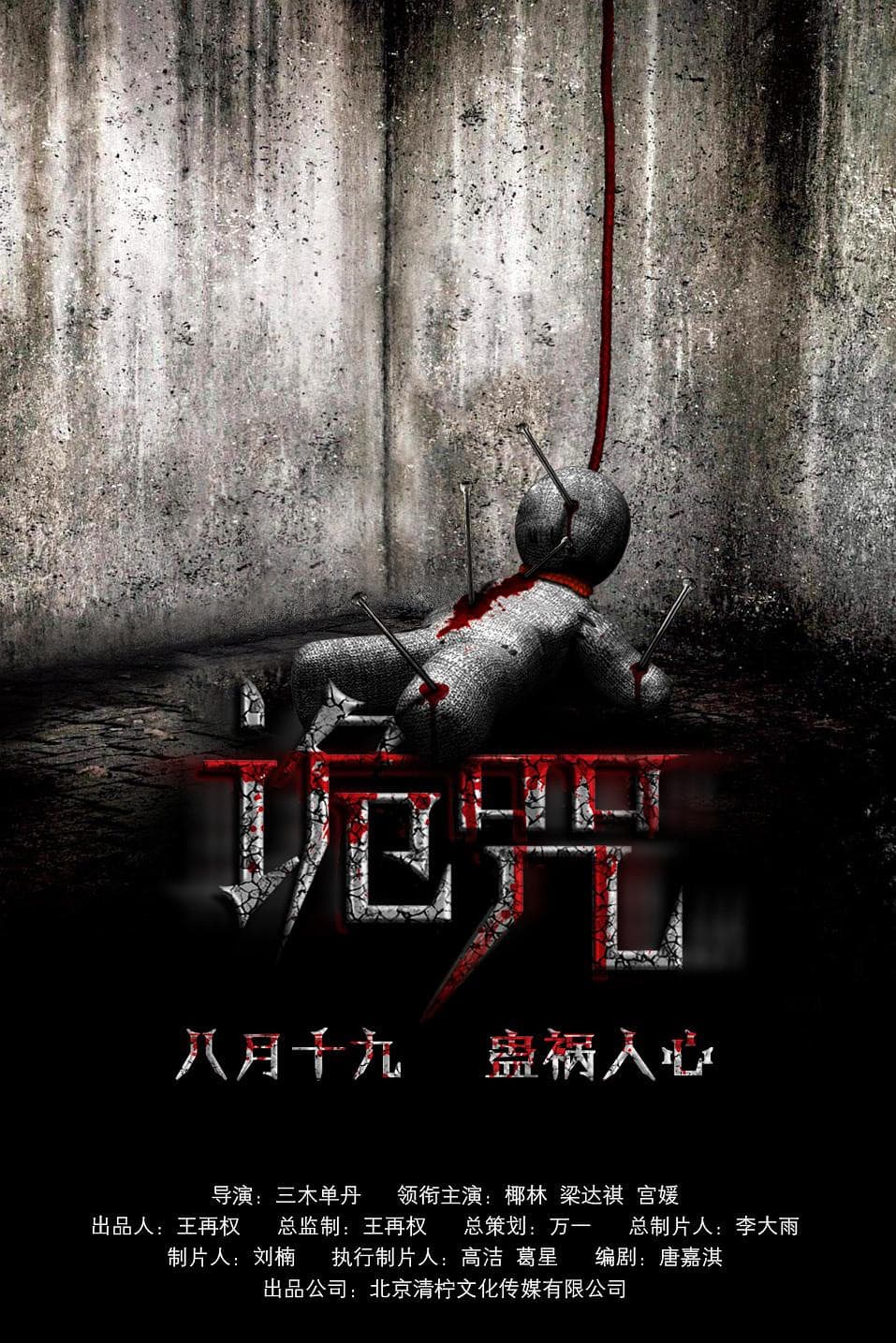 Poster di 诡咒