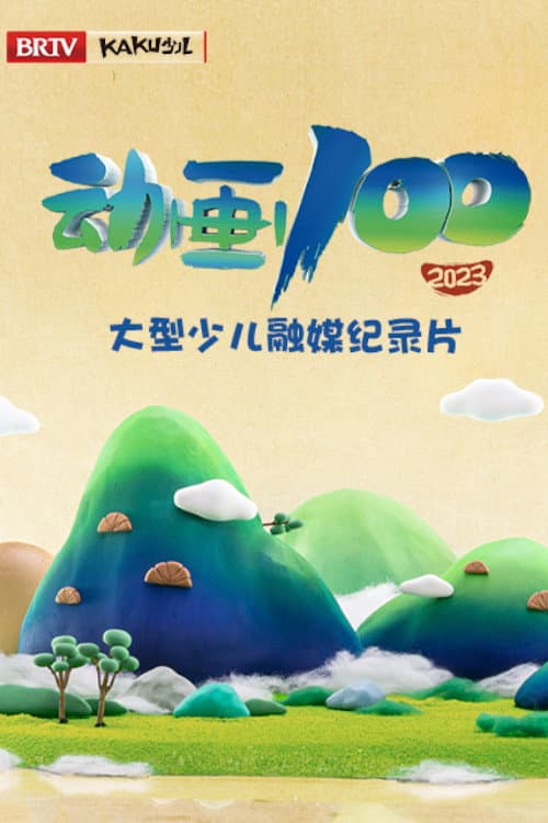 Poster di 动画100