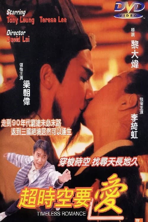 Poster di 超時空要愛